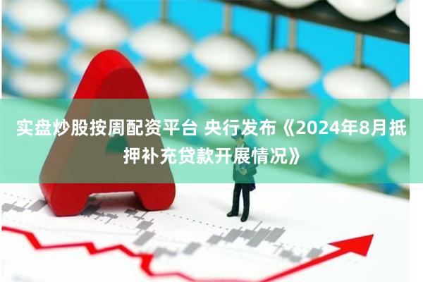 实盘炒股按周配资平台 央行发布《2024年8月抵押补充贷款开