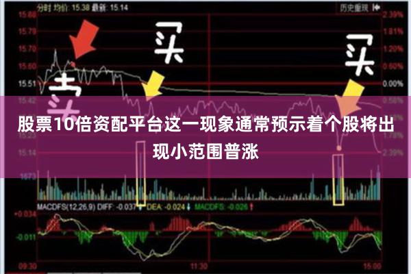 股票10倍资配平台这一现象通常预示着个股将出现小范围普涨