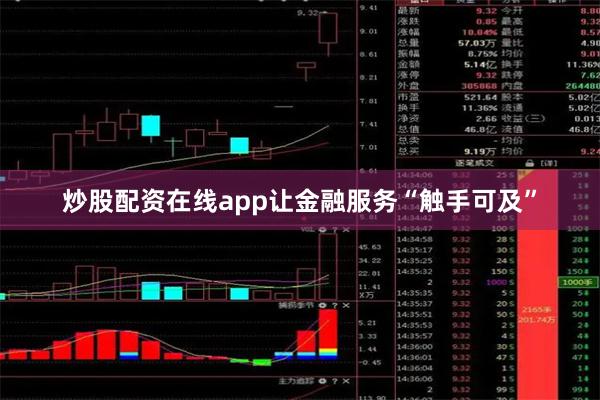 炒股配资在线app让金融服务“触手可及”