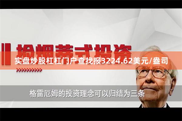 实盘炒股杠杠门户查找报3224.62美元/盎司