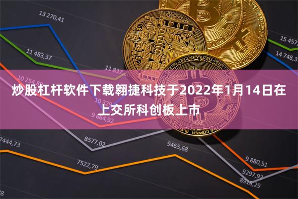 炒股杠杆软件下载翱捷科技于2022年1月14日在上交所科创板
