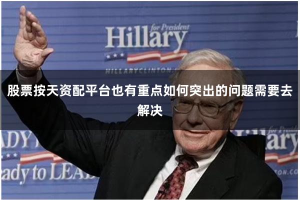 股票按天资配平台也有重点如何突出的问题需要去解决