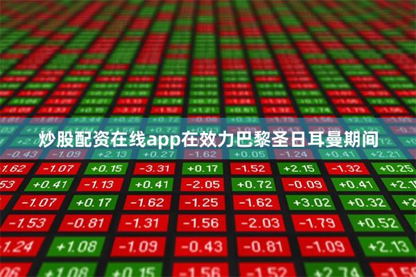 炒股配资在线app在效力巴黎圣日耳曼期间