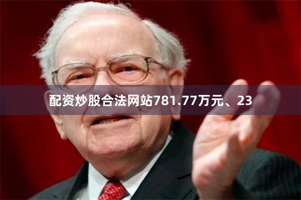 配资炒股合法网站781.77万元、23